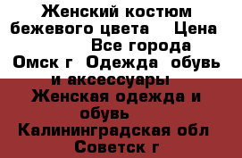  Женский костюм бежевого цвета  › Цена ­ 1 500 - Все города, Омск г. Одежда, обувь и аксессуары » Женская одежда и обувь   . Калининградская обл.,Советск г.